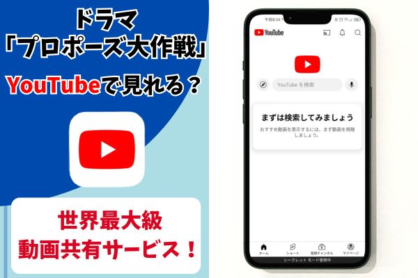 プロポーズ大作戦 無料 Youtube