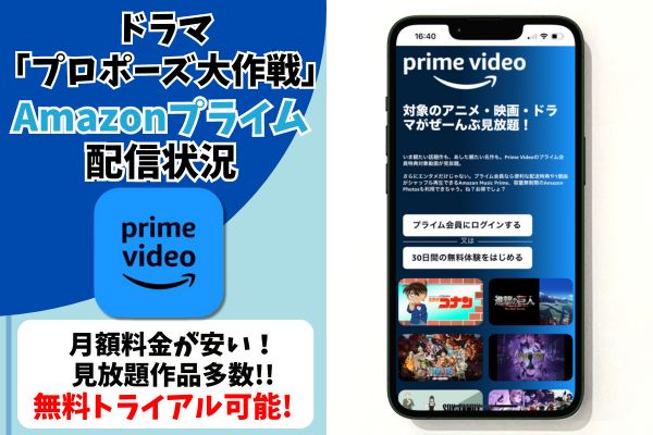 プロポーズ大作戦 無料 Amazonプライム