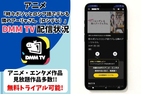 ロシデレ　DMM TV