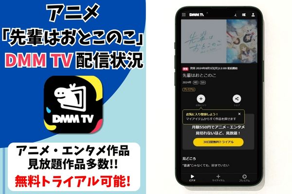 先輩はおとこのこ　dmmtv