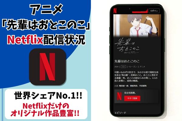 先輩はおとこのこ　nerflix