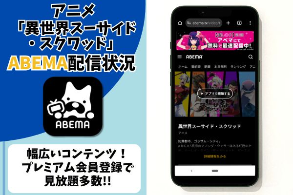 異世界スーサイド・スクワッド　ABEMA