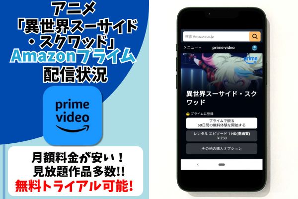 異世界スーサイド・スクワッド　Amazonプライム