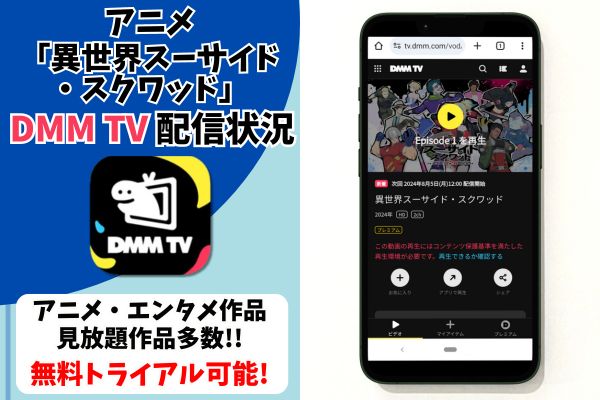 異世界スーサイド・スクワッド　DMM TV