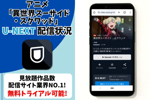 異世界スーサイド・スクワッド　U-NEXT