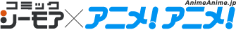 コミックシーモア×アニメ！アニメ！