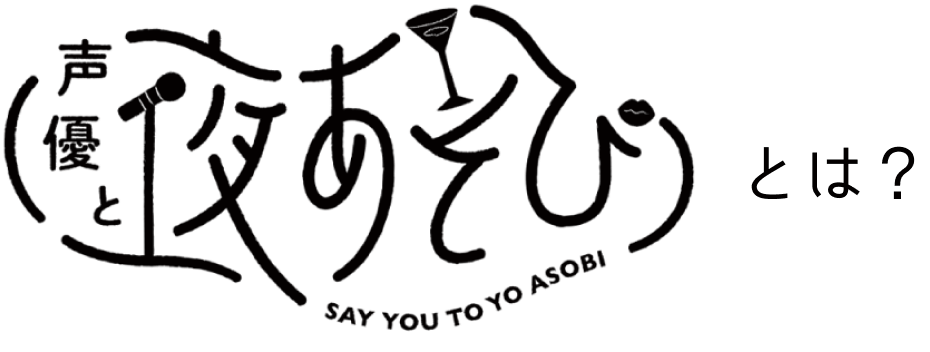 声優と夜あそび