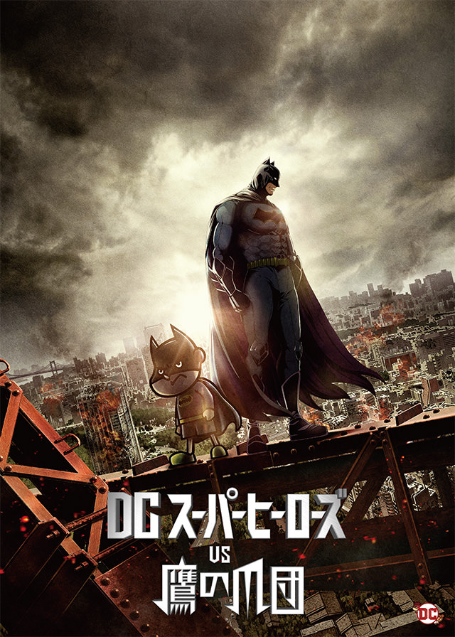 DCスーパーヒーローズ vs 鷹の爪団