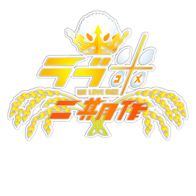 ラブ米～2期作～