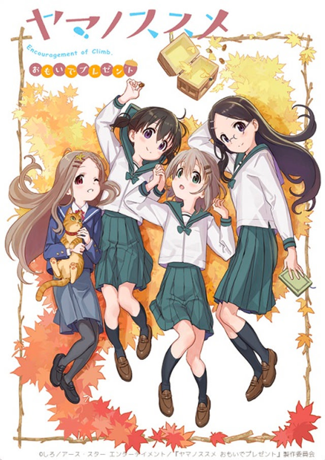 ヤマノススメ おもいでプレゼント