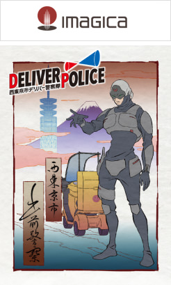 DELIVER POLICE 西東京市デリバー警察隊