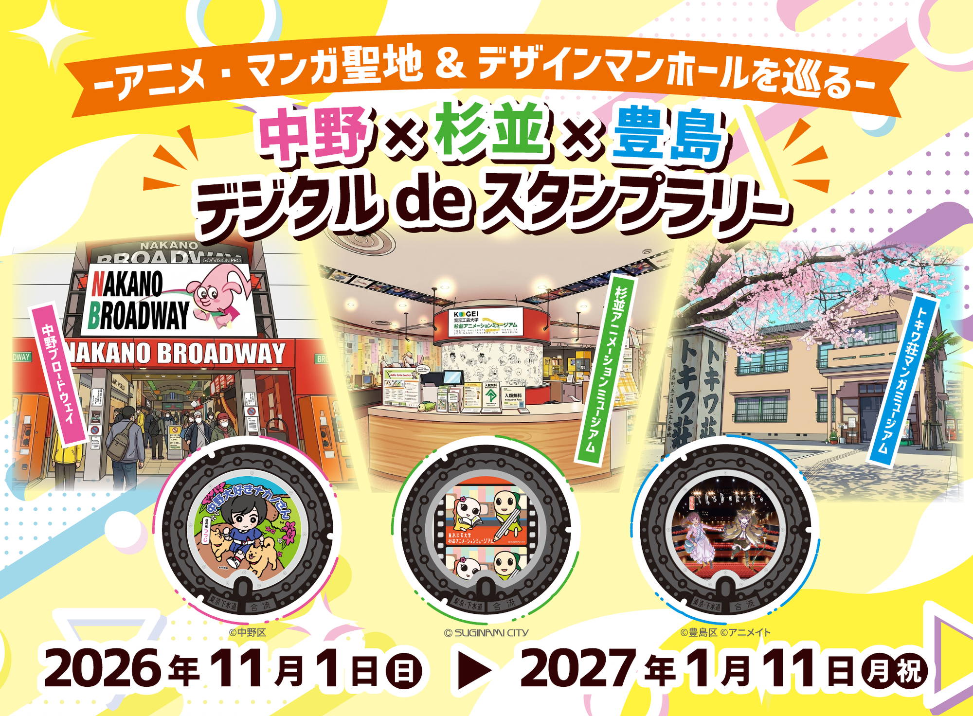 アニメ・マンガ聖地＆デザインマンホールを巡る 中野×杉並×豊島 デジタル de スタンプラリー 2026年11月1日(日)～2027年1月11日(月祝)