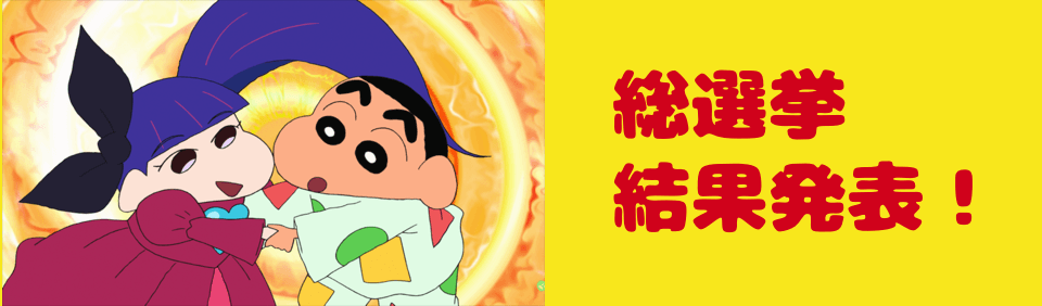 総選挙