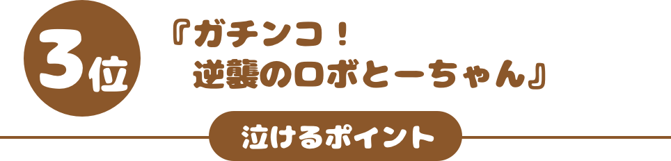 『ガチンコ！逆襲のロボとーちゃん』