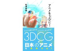 「アニメを3D（サンジゲン）に！」サンジゲン創業者・松浦裕暁が初の著書を刊行 画像