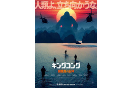 「キングコング：髑髏島の巨神」日本版ポスター公開 新春に巨神降臨 画像