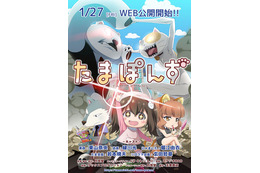 個人商店一社提供のWEBアニメ「たまぽんず」1月27日配信スタート 主演は東山奈央 画像