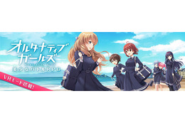 「オルタナティブガールズ」AnimeJapan 2017に出展 グッズ販売やVR体験会を予定 画像