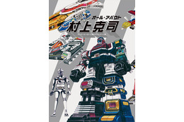 ロボット玩具デザインの第一人者、村上克司の画集が2月21日発売 「マジンガーZ」から「ギャバン」まで 画像