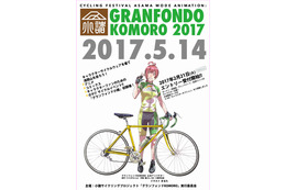 アニメファンのためのサイクルイベント「グランフォンドKOMORO」長野県小諸市にて開催 画像