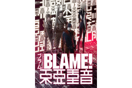 「BLAME！」音響にこだわった特別上映“東亜重音”が決定 画像