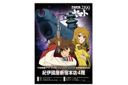 「宇宙戦艦ヤマト2199」プレムアムショップin紀伊国屋新宿本店が開催中 画像