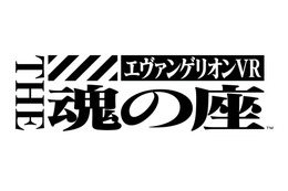 VRでエヴァンゲリオンのパイロットに！─手に汗握る発進シークエンスを体験 画像