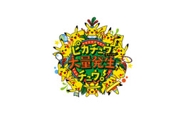 「ピカチュウ大量発生チュウ！」2017年夏も開催！今年は“ピカチュウだけじゃない”！？ 画像