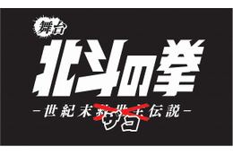 「北斗の拳」初舞台化が決定！ 主役はまさかのザコ？ 画像