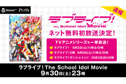 「ラブライブ！The School Idol Movie」初の無料配信が決定 9月2日AbemaTVにて 画像
