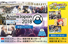 「AnimeJapan 2018」18年3月開催へ 全ステージのオープン化など5周年企画が満載 画像