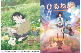 「この世界の片隅に」「ひるね姫」アニメ界の“アカデミー賞”候補に　日本作品はアニー賞に輝くか　