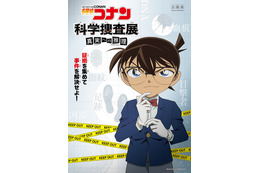 「名探偵コナン」“科学捜査”を駆使した推理イベント開催　現場検証・鑑定で謎に挑め！ 画像