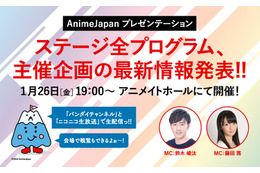 「AnimeJapan 2018」情報発表会、1月26日開催！MCは藤田茜＆鈴木崚汰　イベント観覧者も募集 画像