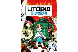 「UTOPIA　最後の世界大戦」がドラマ「ビブリア古書堂」に　実在する幻のマンガ登場 画像