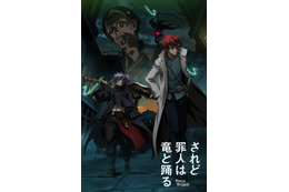 春アニメ「されど罪人は竜と踊る」放送日変更を発表　島崎信長＆細谷佳正のW主演作 画像