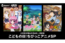 AbemaTV、こどもの日に「ちびっこアニメSP」 