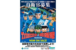 「サンダーバード」が自衛官募集！夢の競演　防衛省が啓発ポスター作成 画像