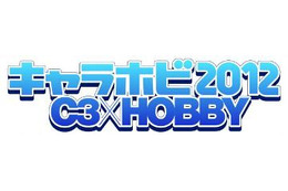 「キャラホビ2012 C3×HOBBY」　今年も8月に幕張メッセで開催 画像