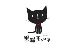 新田恵海が猫を演じる！ 愛猫と飼い主のホッコリとした日常描く「黒猫モンロヲ」が配信 画像