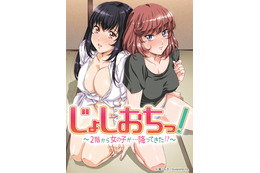 美女が上の部屋から降ってくる!?「じょしおちっ！」アニメ化 7月より 画像