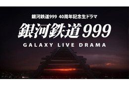 実写ドラマ「銀河鉄道999」PV公開　6月18日生放送に先駆け