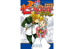 「七つの大罪」原作者が描き下ろす“10年前のあの日”とは？ストーリーブック付き単行本＆ムビチケ限定発売 画像