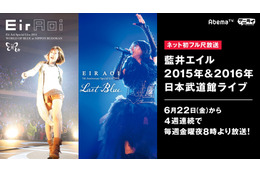 藍井エイル 15年と16年の武道館ライブをフル尺配信 6月22日よりAbemaTVにて 画像