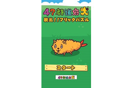 声優共演の話題作「47都道府犬」パズルアプリで登場　愛知犬を救え！ 画像