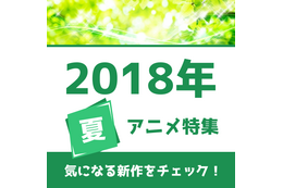 夏アニメライフのお供に！放送アニメ一覧公開　花江夏樹さんが演じたキャラで一番人気は？：6月26日記事まとめ 画像