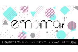 日本初！コスプレイヤーによるレイヤーのためのメディア「emoma！」オープン 画像