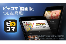 “待てば0円”になる動画配信サービス「ピッコマTV」登場 「聖☆おにいさん」ほかリッチな動画作品続々配信 画像