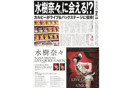 「水樹奈々 メガ新聞」　水樹奈々さんが1mを超える巨大新聞広告に　 画像