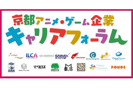 「京まふ2018」にて京都拠点のアニメ・ゲーム業界の就職イベント開催 画像